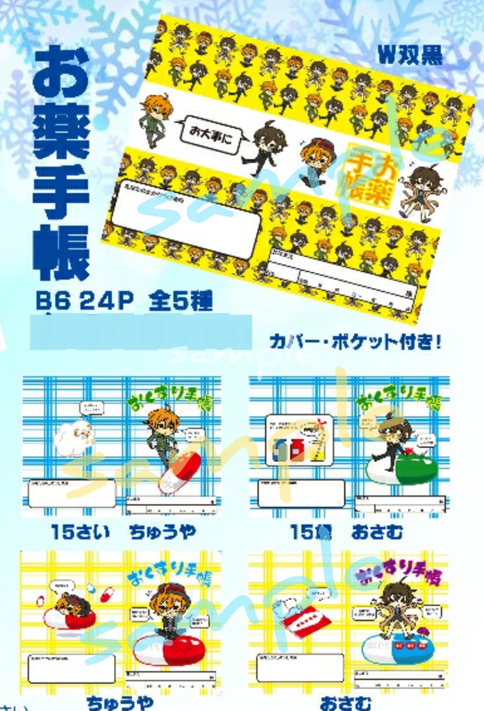 中也と太宰のおくすり手帳【全５種】