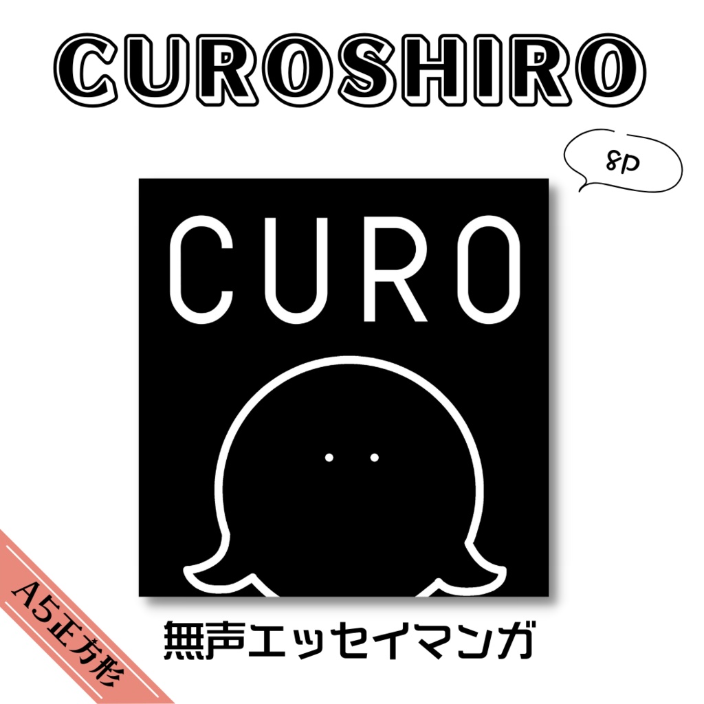 【エッセイ本】CUROSHIRO【A5正方形モノクロ】