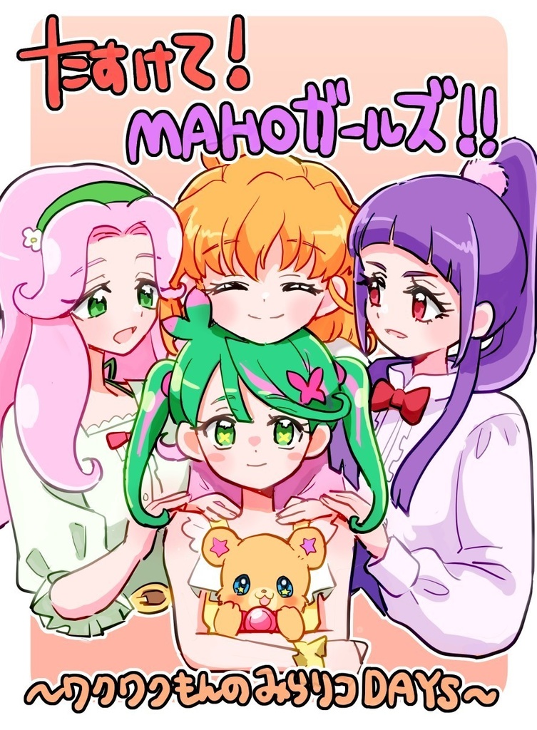 たすけて！MAHOガールズ！！