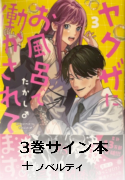 ヤクザにお風呂で働かされてます。3巻サイン本