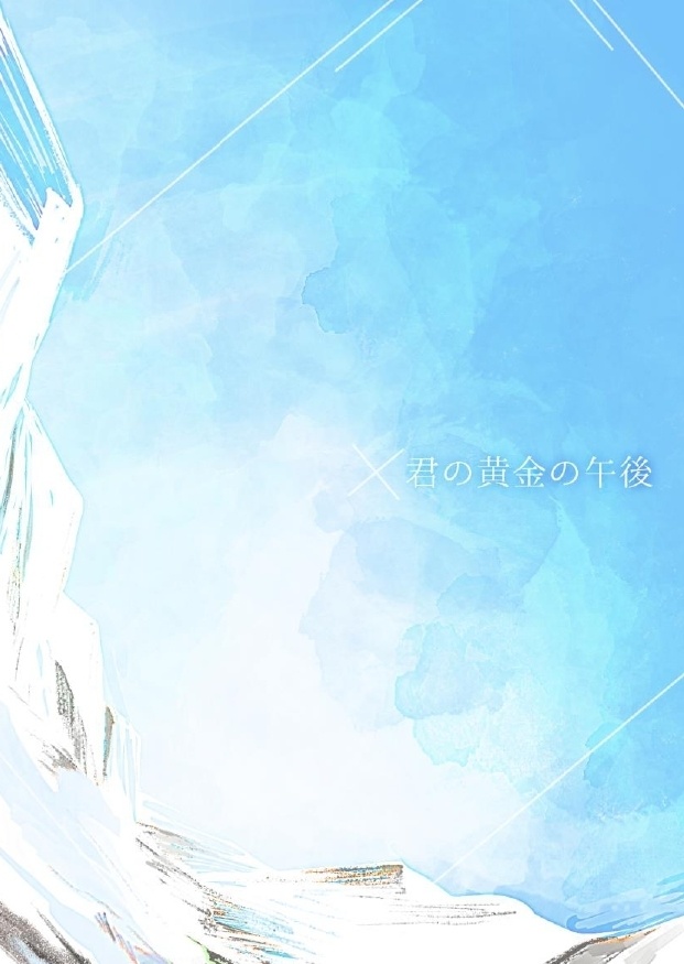 君の黄金の午後（EverRestおまけ）