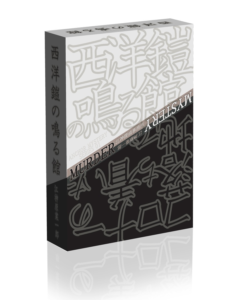 アンカーミステリー01 西洋鎧の鳴る館/コロナーの落ち着いた地で
