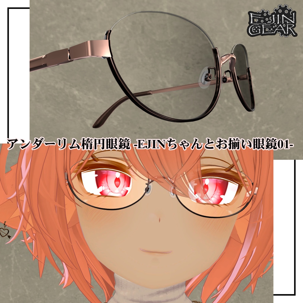 アンダーリム楕円眼鏡-EJINちゃんとお揃い眼鏡01-