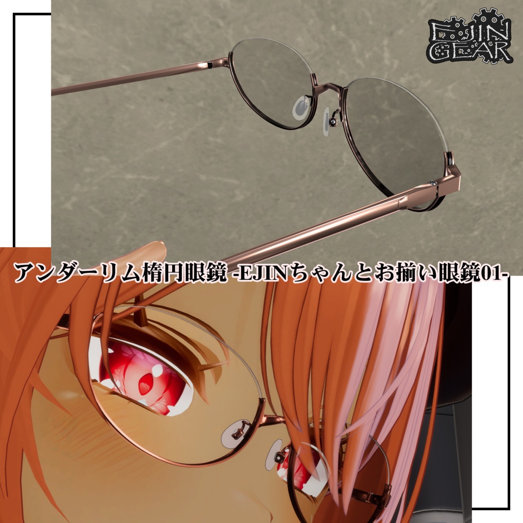 アンダーリム楕円眼鏡-EJINちゃんとお揃い眼鏡01-