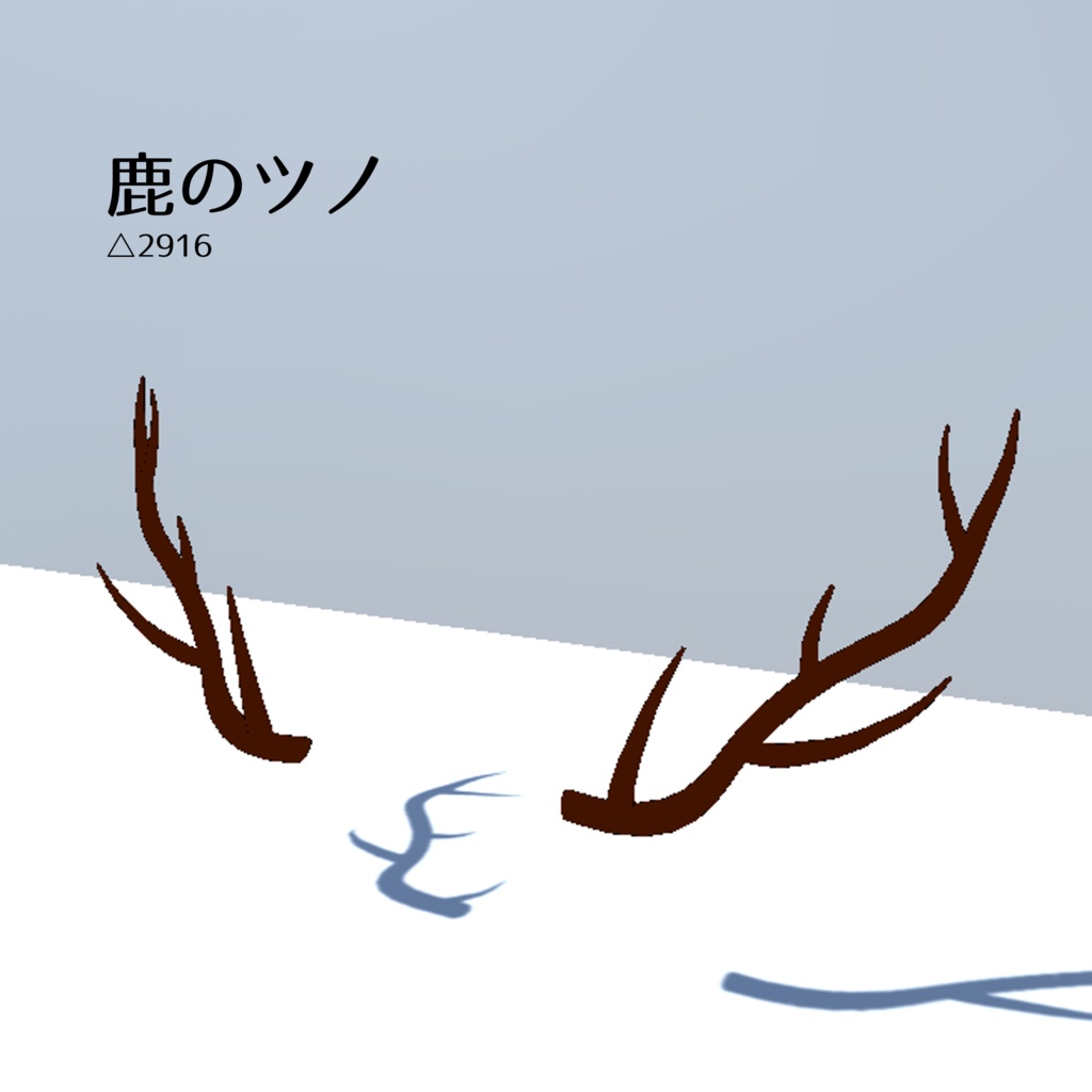 鹿のツノ
