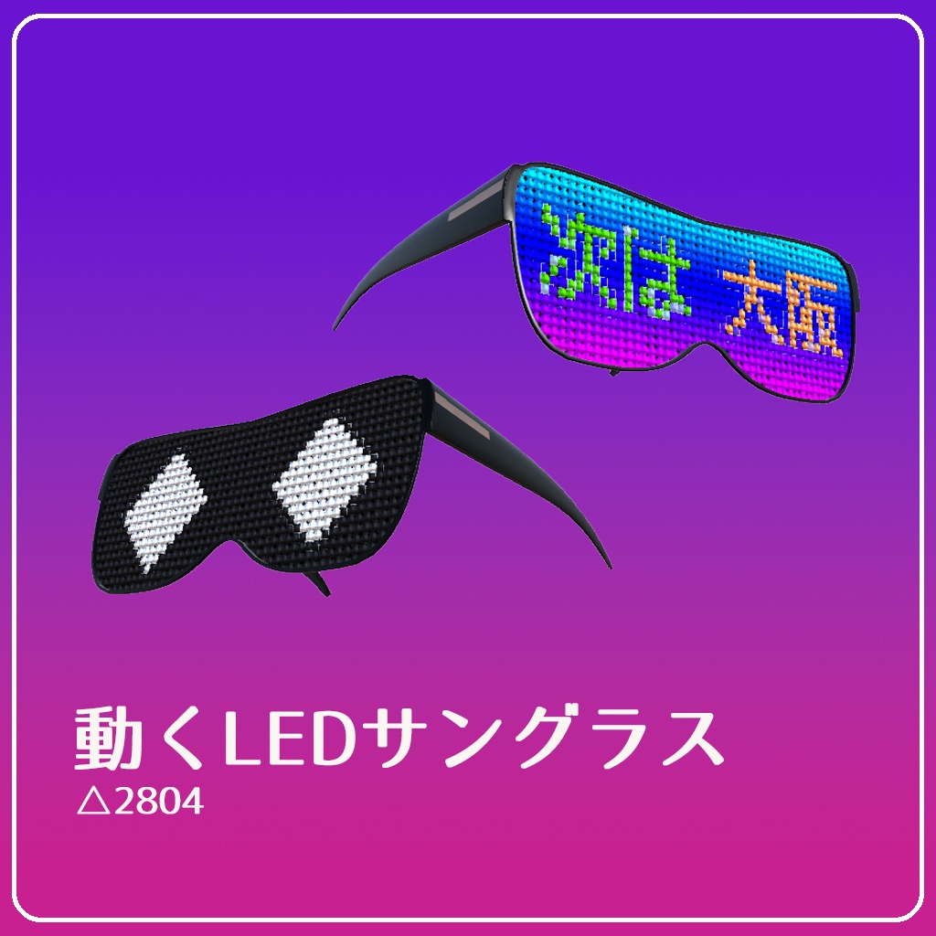 動くLEDサングラス