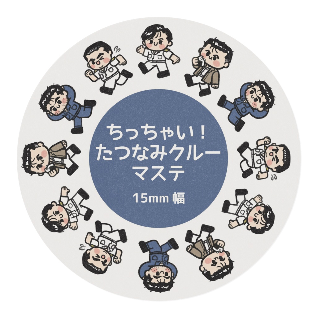 ちっちゃい!たつなみクルー マステ