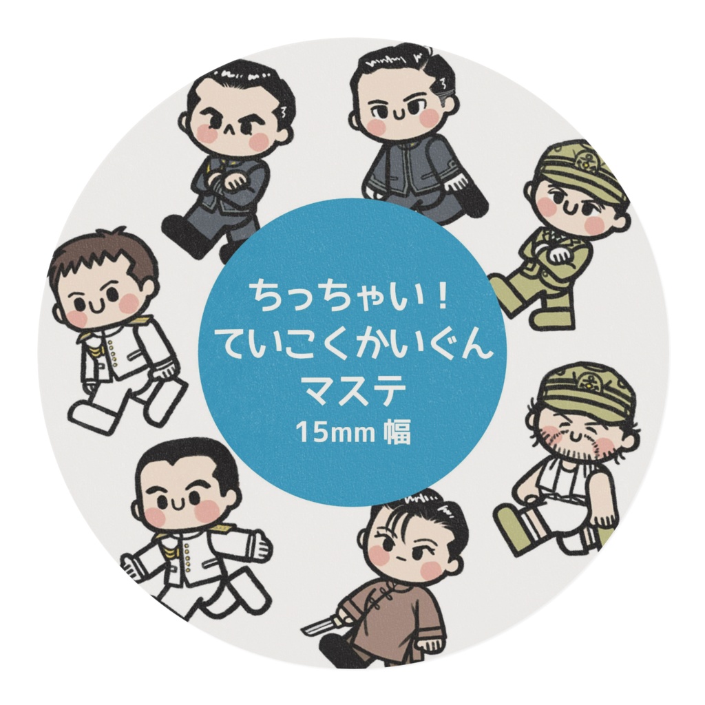 ちっちゃい!ていこくかいぐん マステ