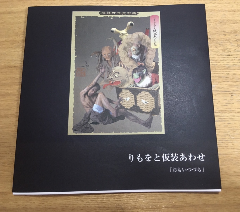 りもーと仮装 おもいつづら 写真集