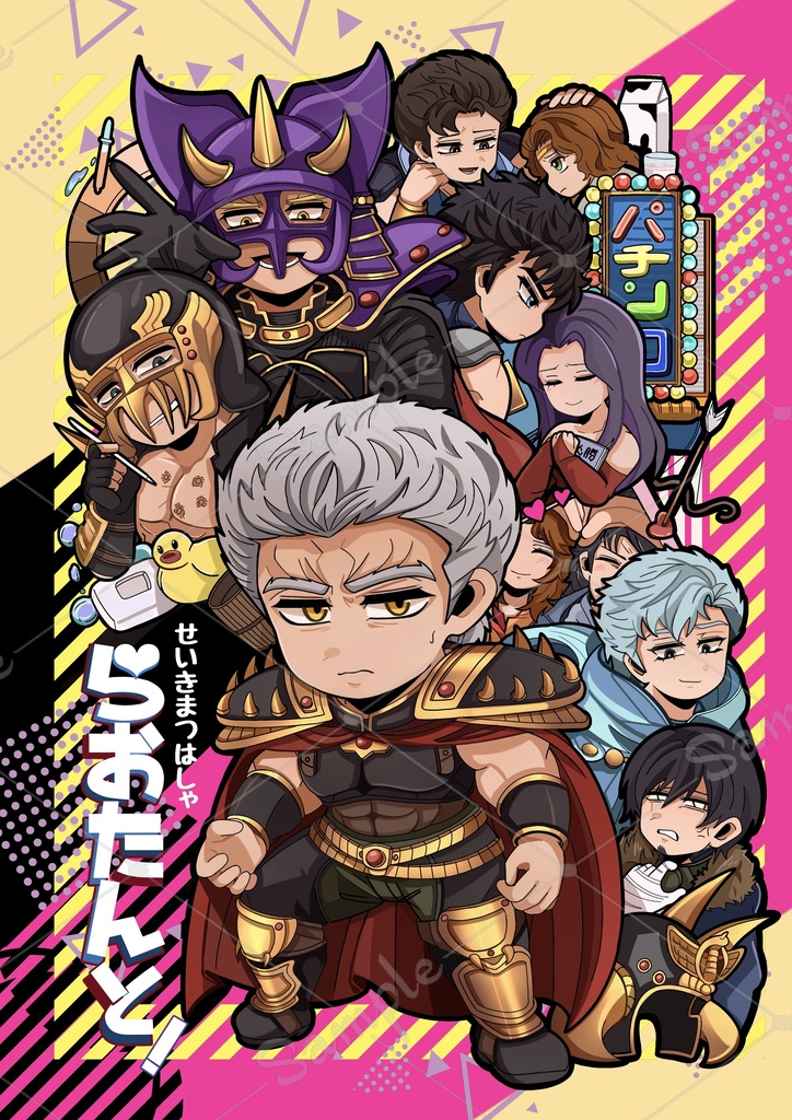 せいきまつはしゃ らおたんと！