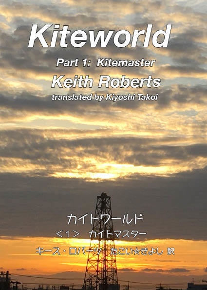 『カイトワールド』第1巻（明朝体版）