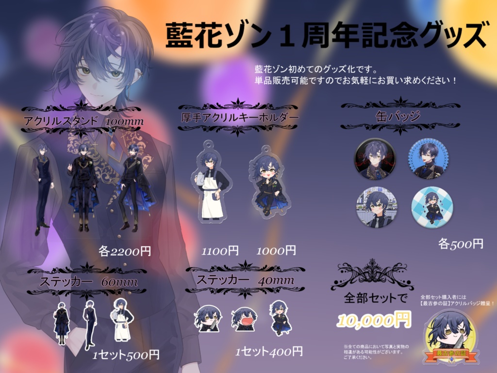 藍花ゾン　1周年記念グッズ 全部セット