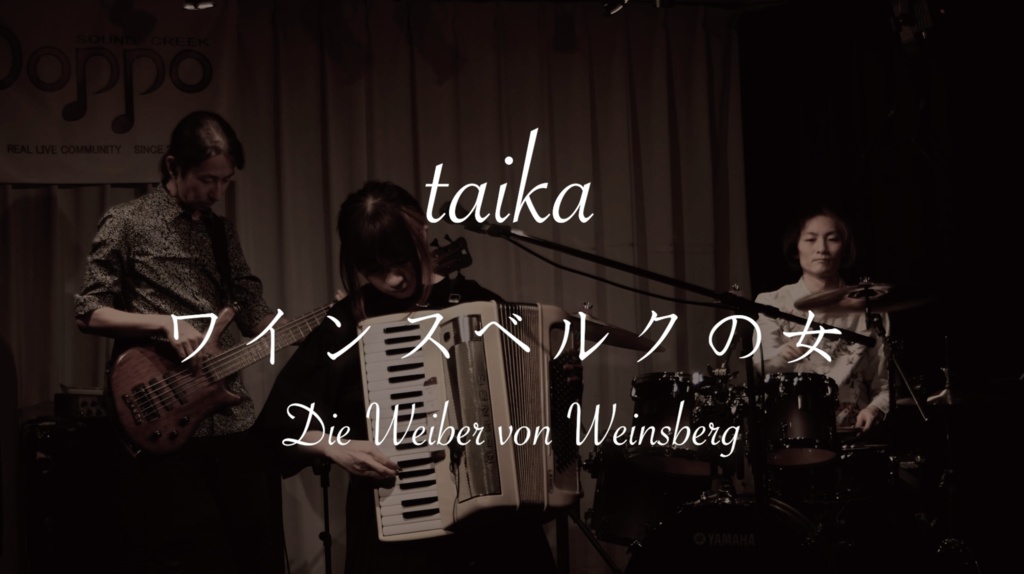 【ライブ映像】ワインスベルクの女 ［taika Live scenes at Doppo #03］【投げ銭】