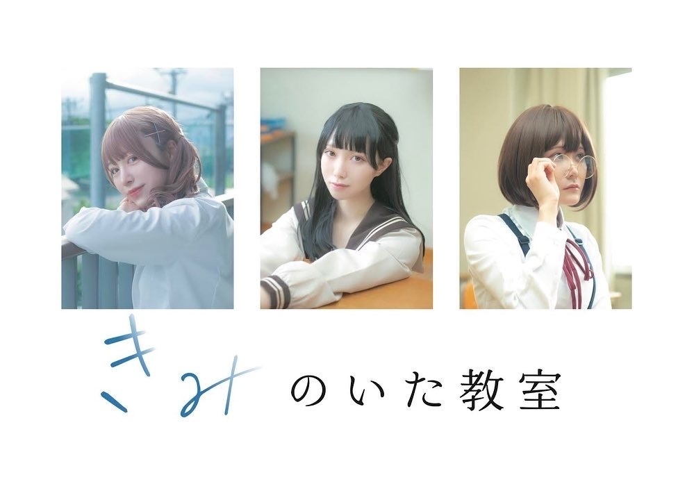 きみのいた教室