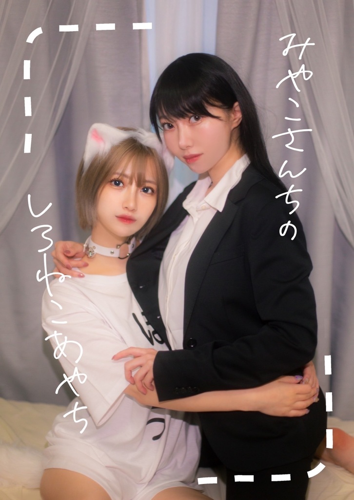 みやこさんちのしろねこあやち