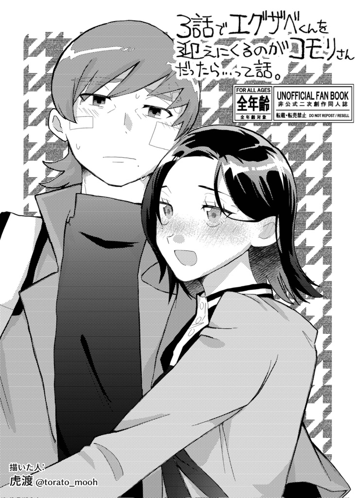 3話でエグザベくんを迎えにくるのがコモリさんだったら…って話