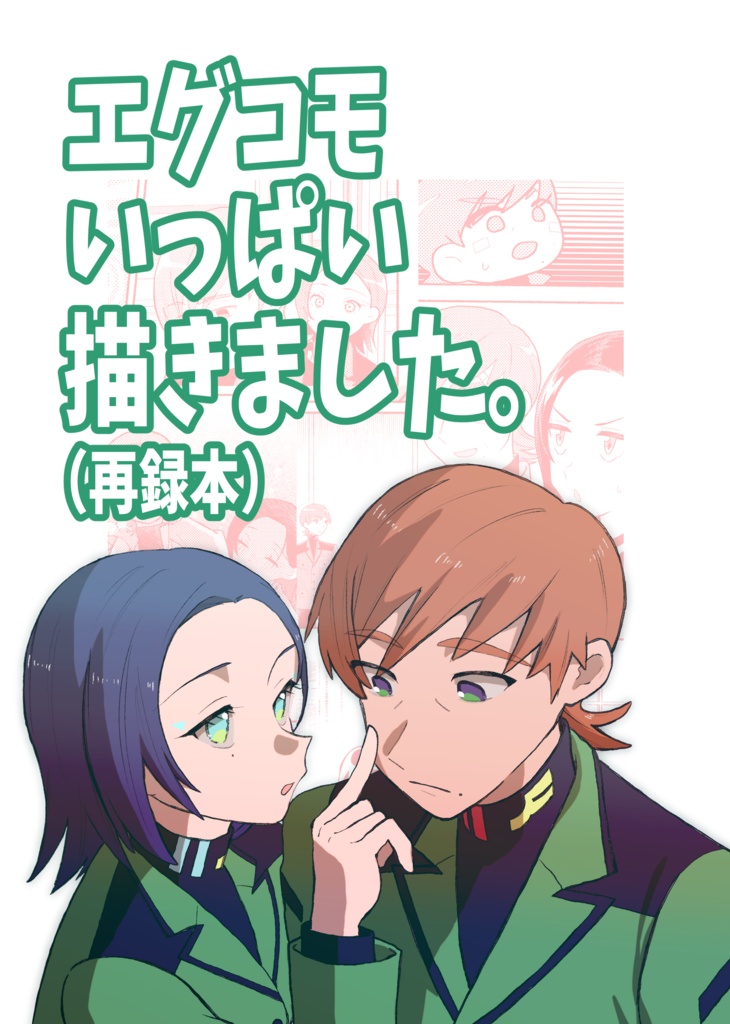 エグコモいっぱい描きました