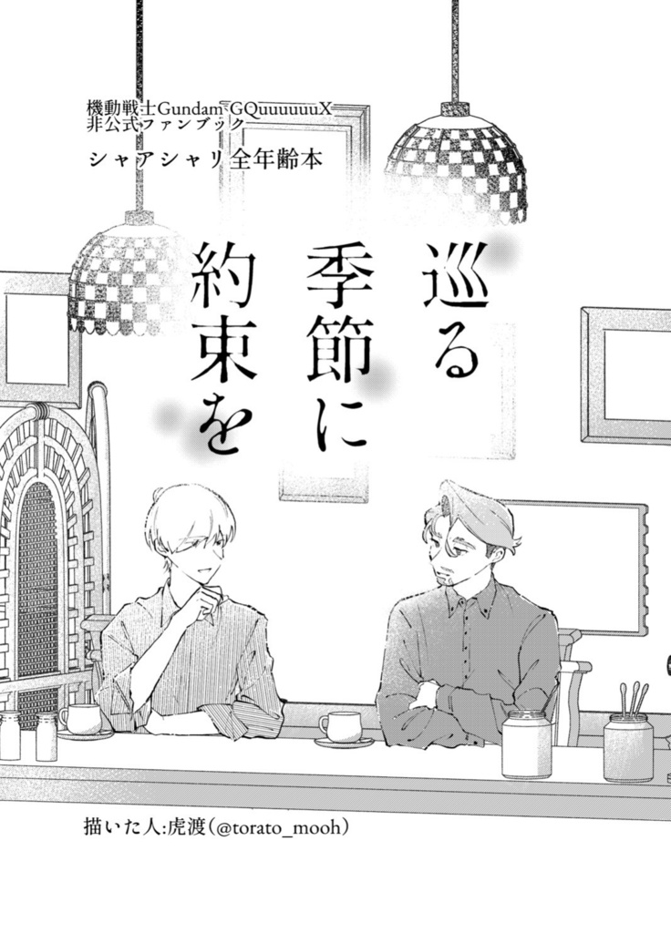 シャアシャリ本 5/6 超MAV CONNEXION 2026 