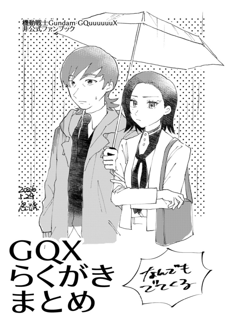 ガタケ新刊らくがきまとめ