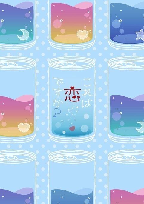 これは恋ですか？