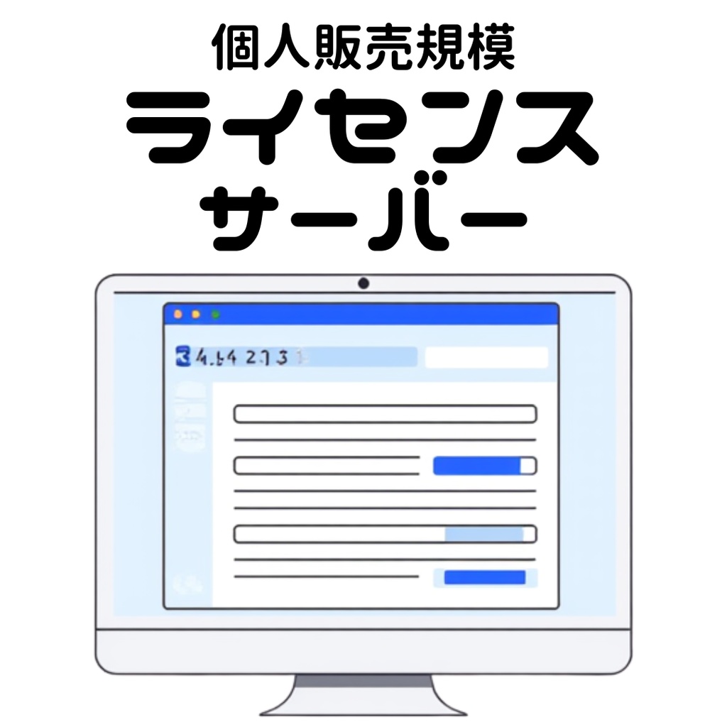 BOOTH販売ソフト向け ライセンス認証サーバー(セルフホスト型)