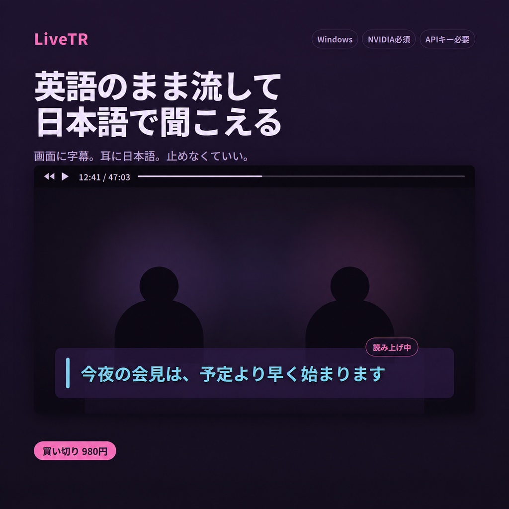 【単品】LiveTR｜【v2.0.16】大幅に翻訳品質を向上！ 英語をリアルタイム日本語字幕＋読み上げ