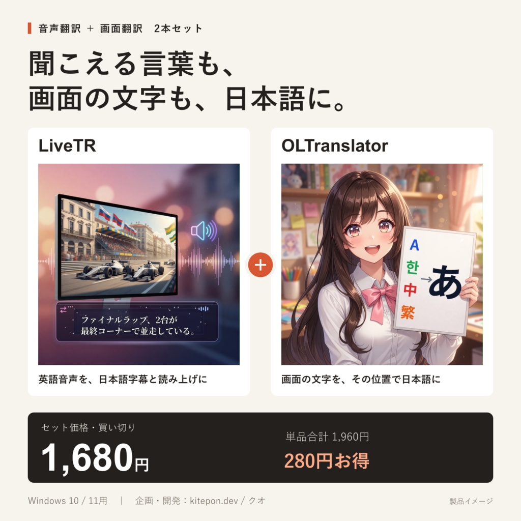【セット】LiveTR＋OLTranslator 翻訳セット｜音声も画面も日本語に【Windows用・買い切り】