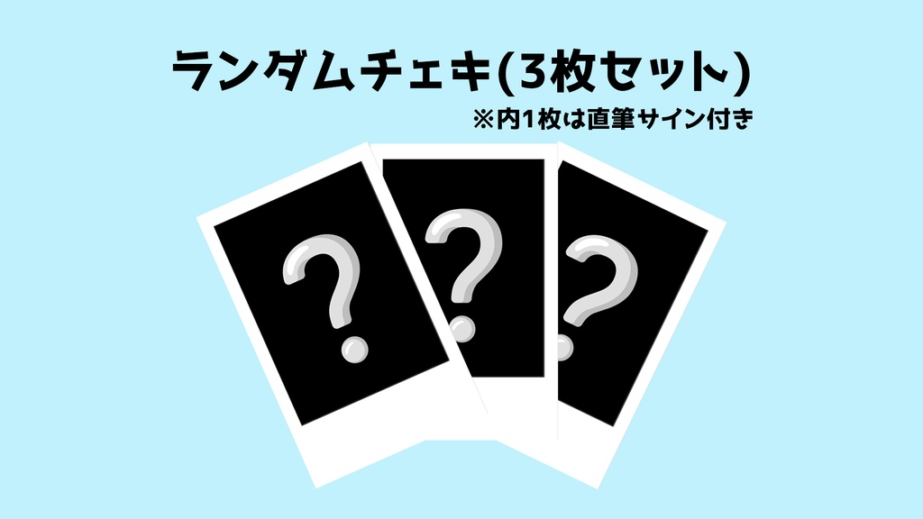 26年ランダムチェキ(3枚セット)