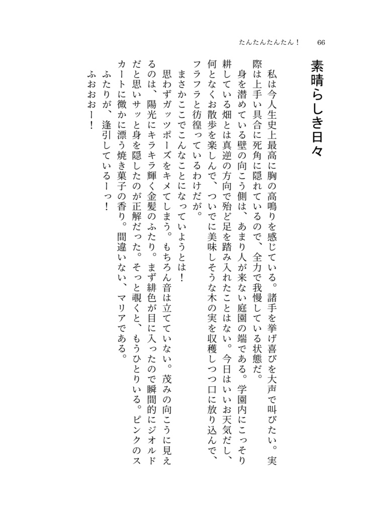 たんたんたんたん!