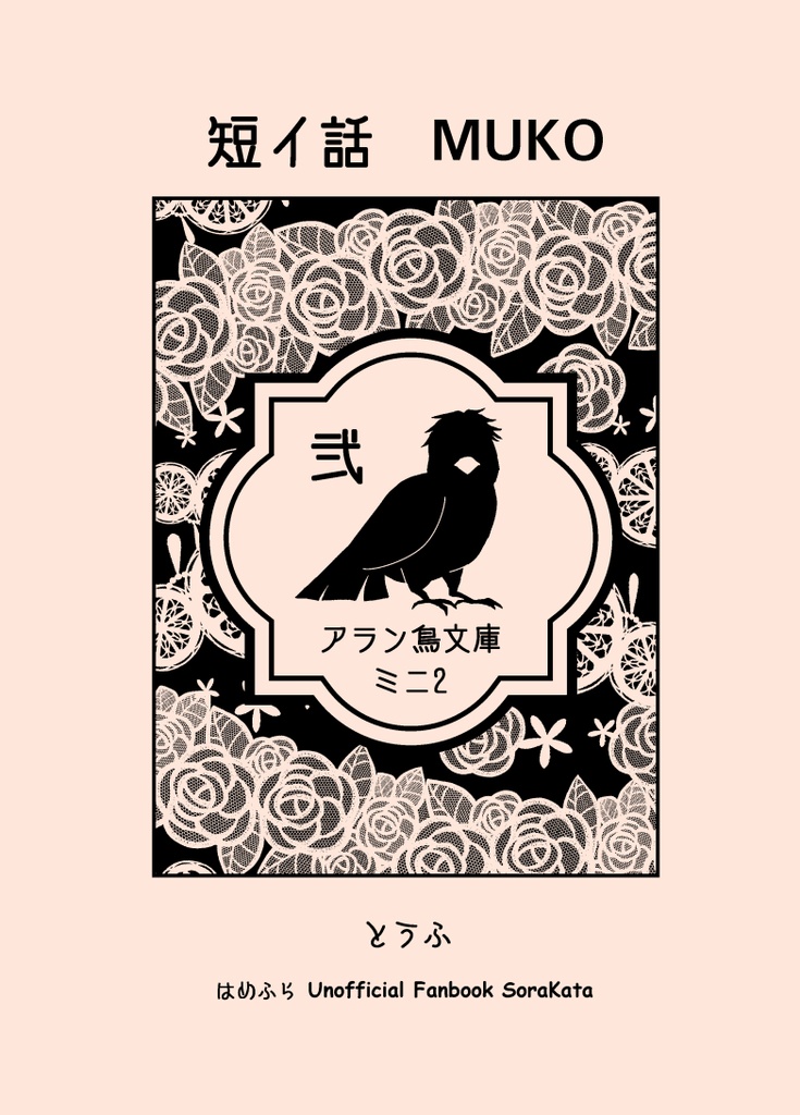 アラン鳥ミニ文庫２MUKO