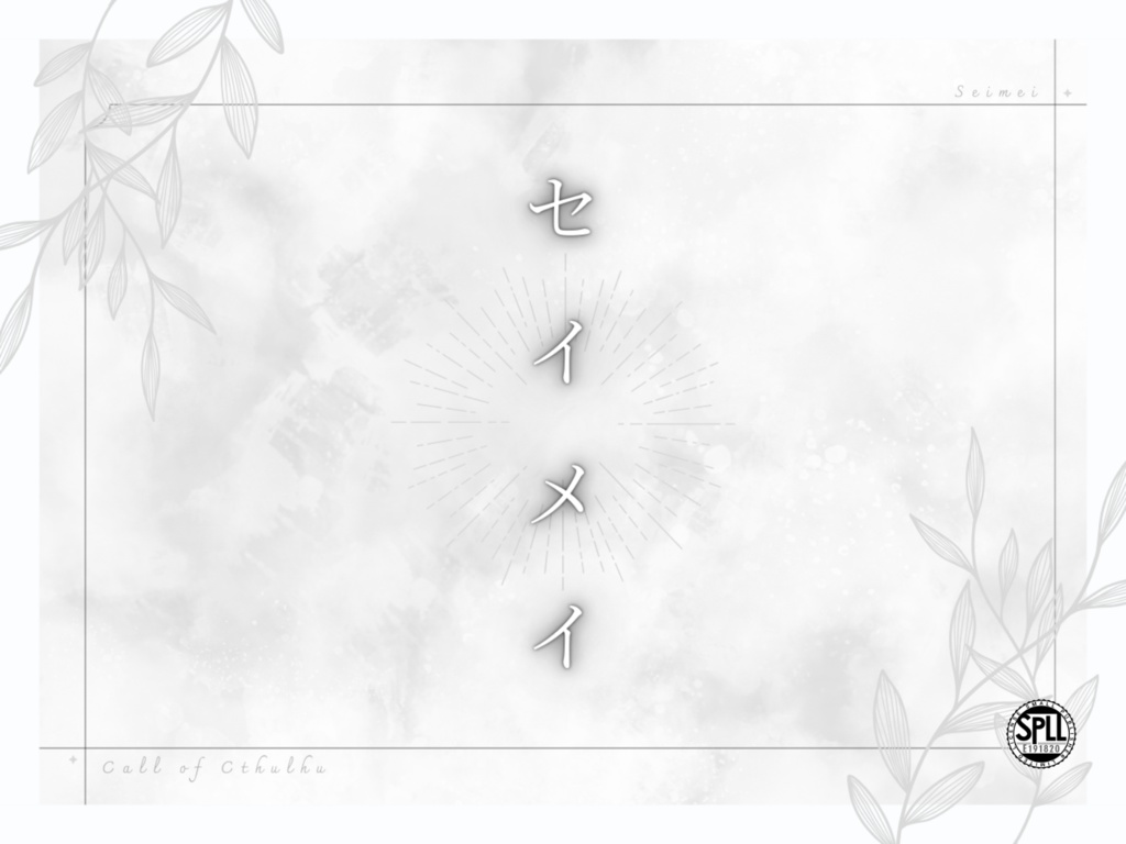 【CoC6版シナリオ】セイメイ【SPLL:E191820】