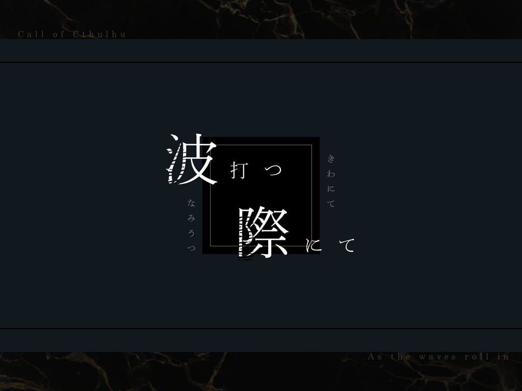 【CoC6版シナリオ】波打つ際にて