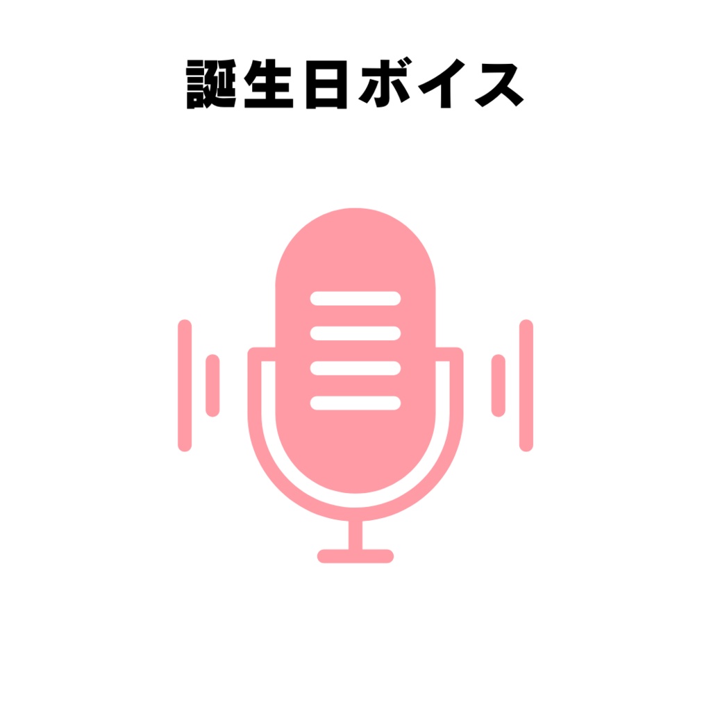 幼井らゆら 誕生日グッズ2024