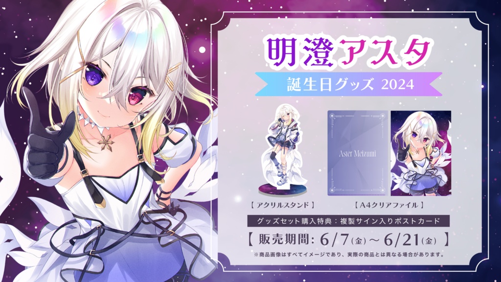 明澄アスタ 誕生日グッズ2024