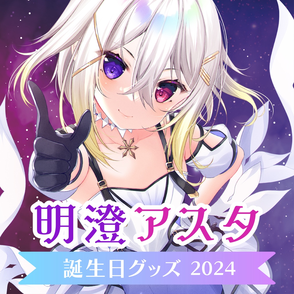 明澄アスタ 誕生日グッズ2024