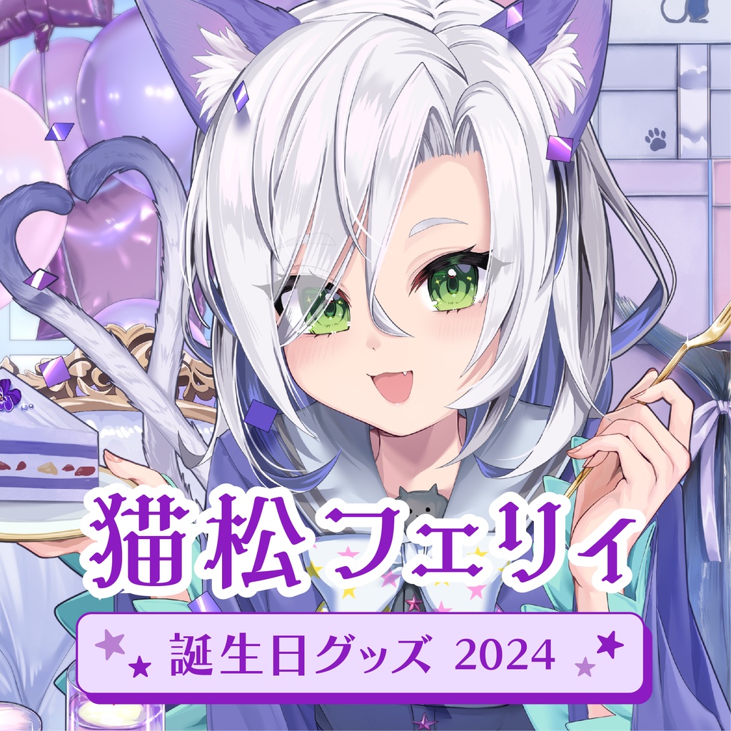 猫松フェリィ　誕生日グッズ2024