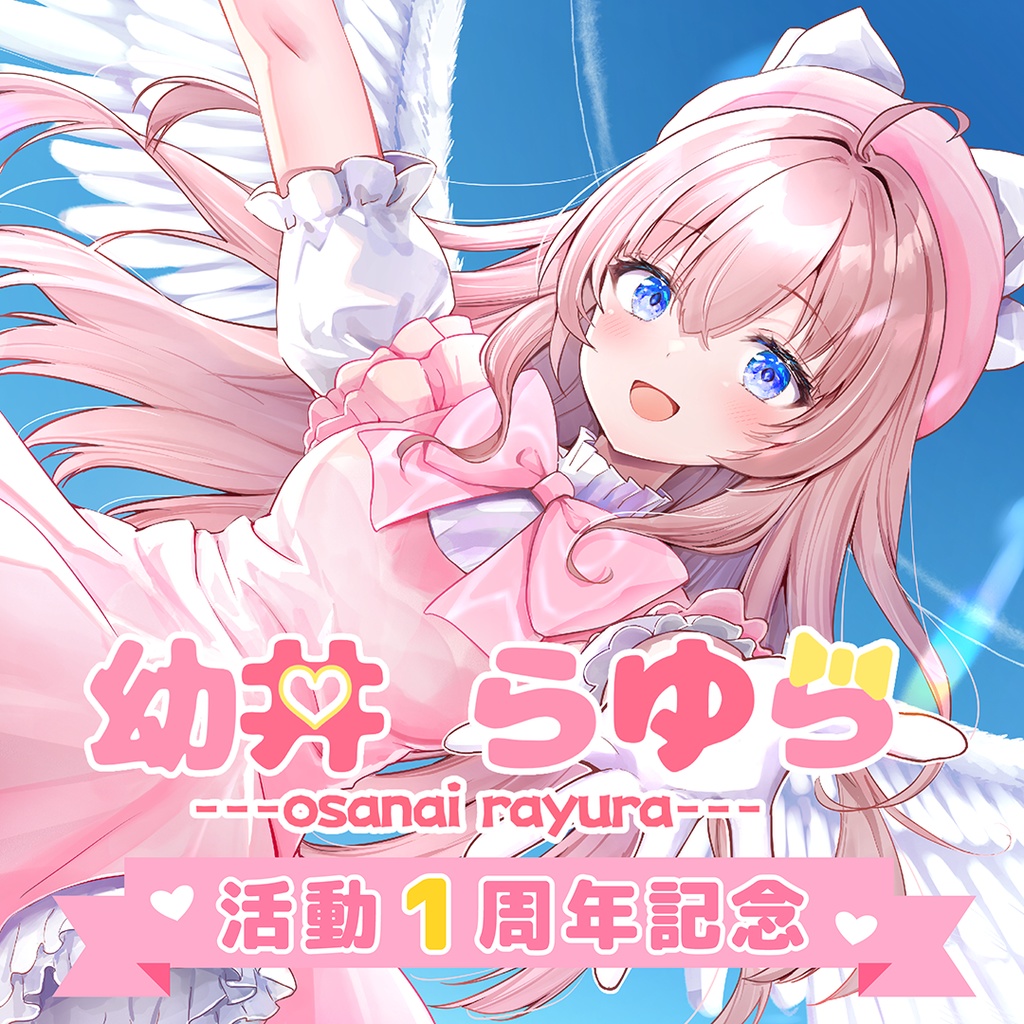 幼井らゆら 1周年グッズ