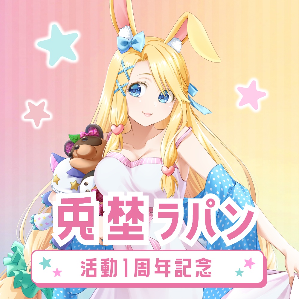 兎埜ラパン 1周年グッズ