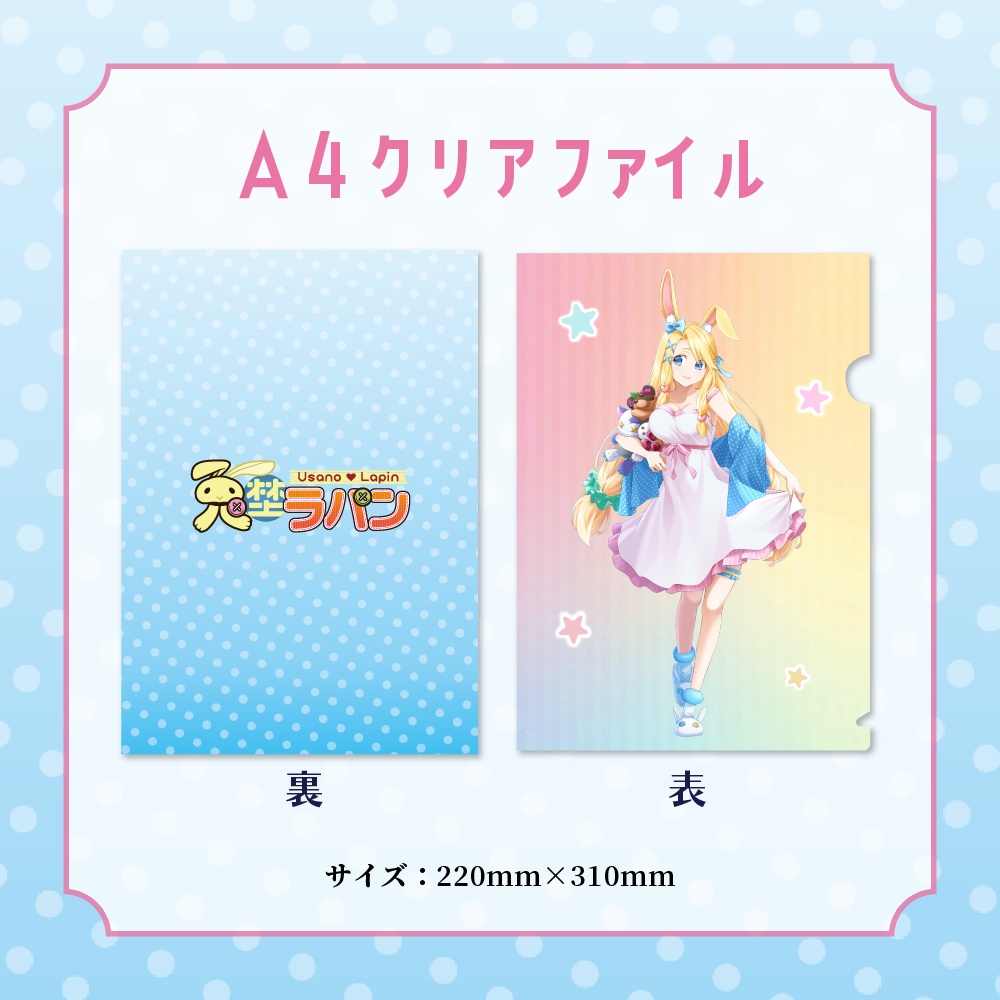 兎埜ラパン 1周年グッズ