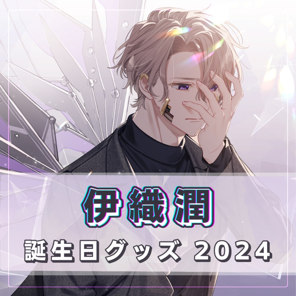 伊織潤 誕生日グッズ2024