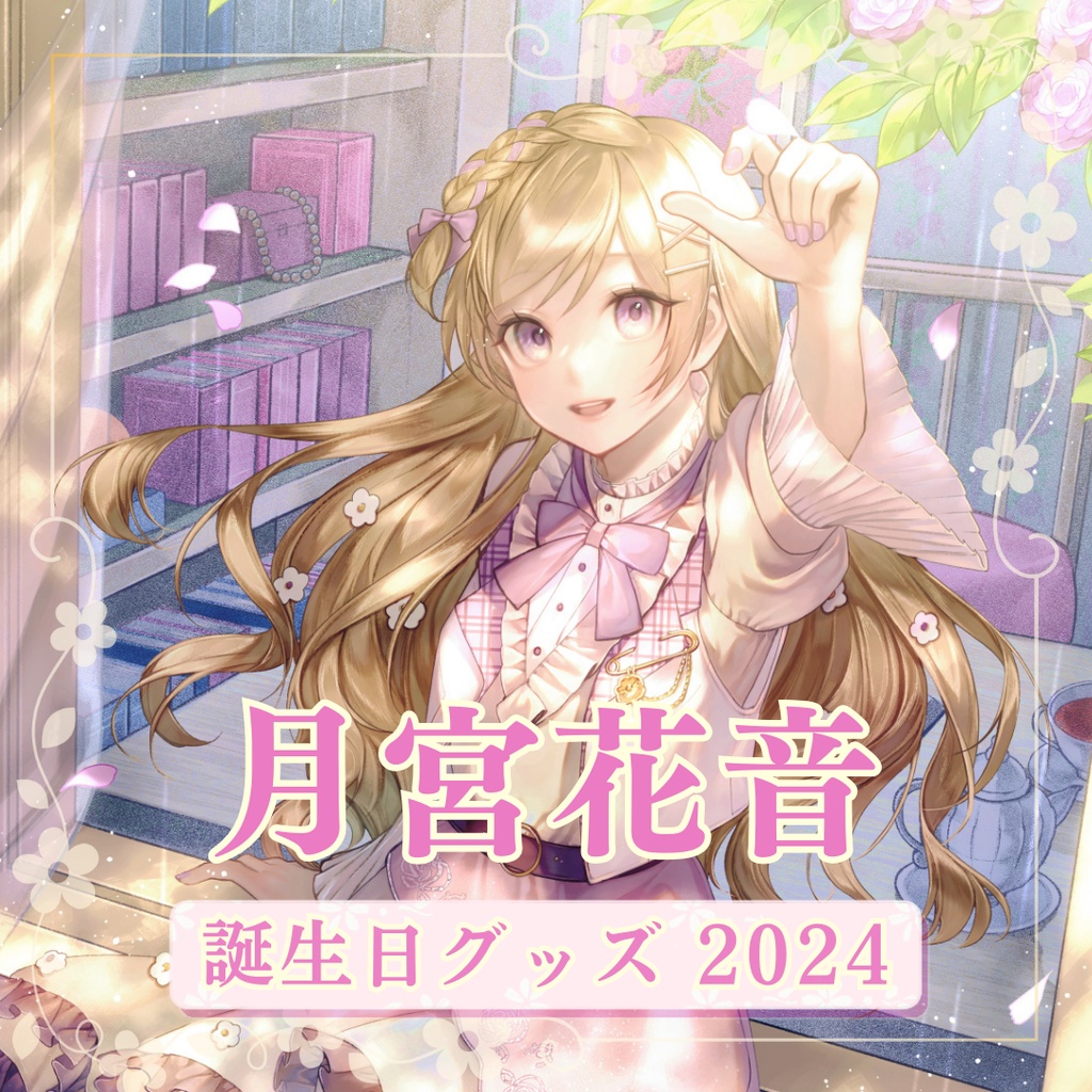 月宮花音 誕生日グッズ2024