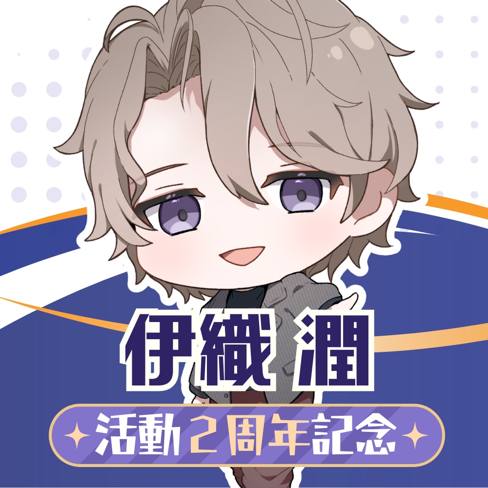伊織潤 活動2周年記念グッズ