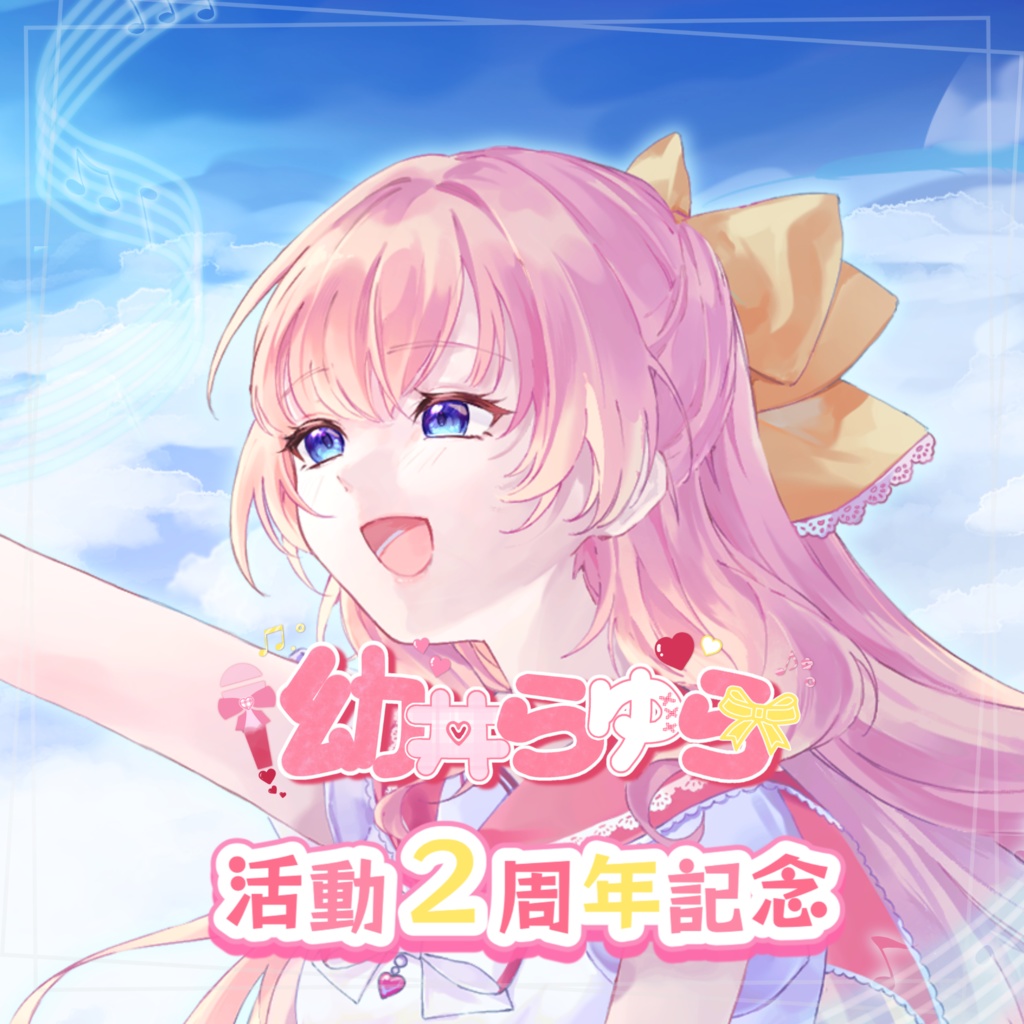 幼井らゆら活動2周年記念グッズ