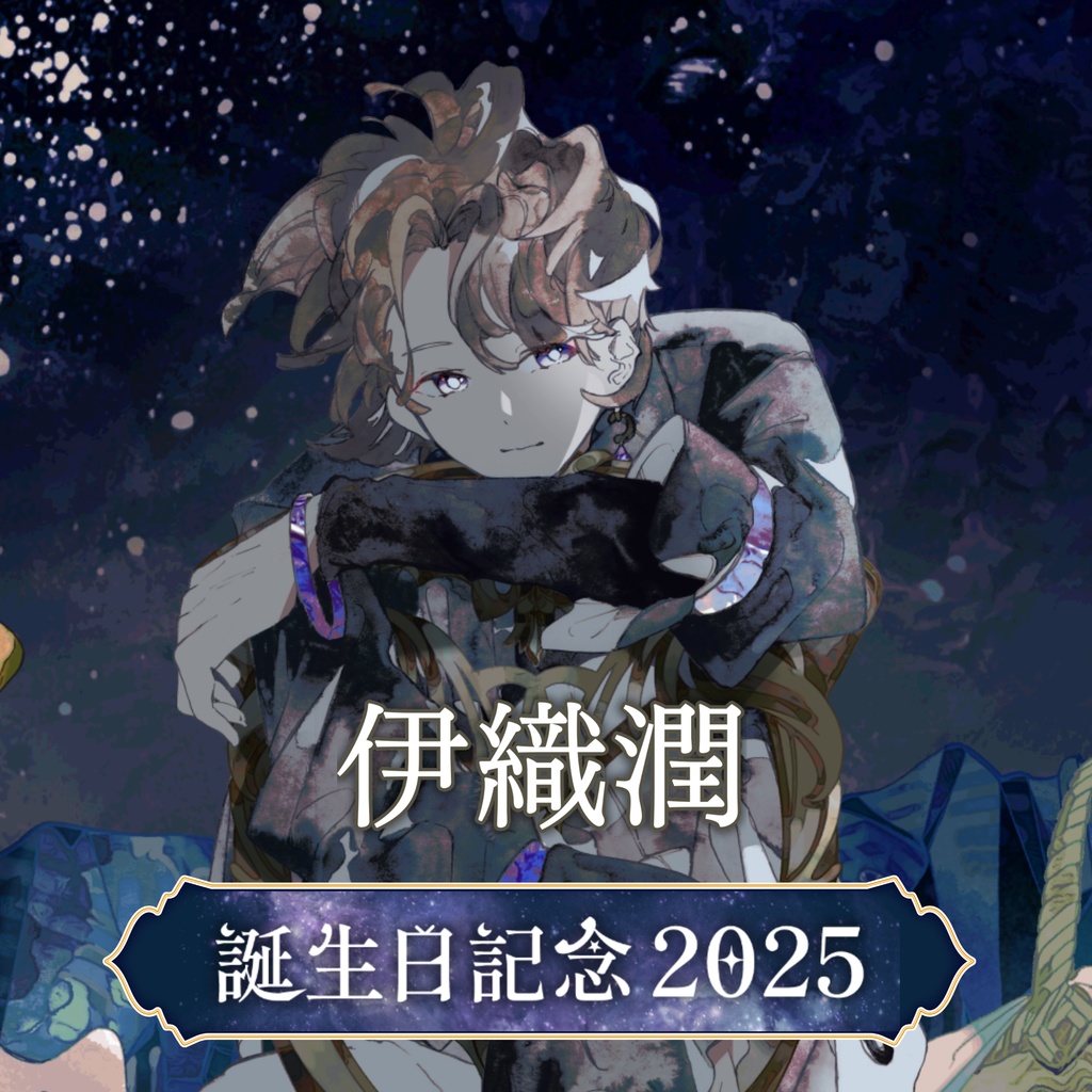 伊織潤 誕生日グッズ2025