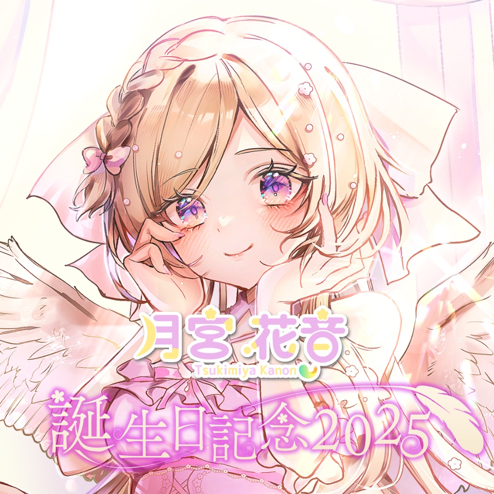 月宮花音 誕生日記念グッズ2025