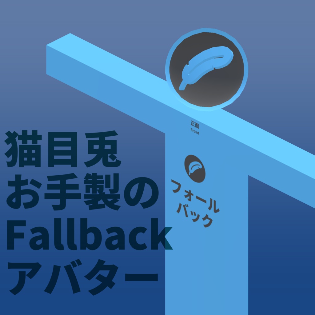 【無料】猫目兎お手製のFallbackアバター