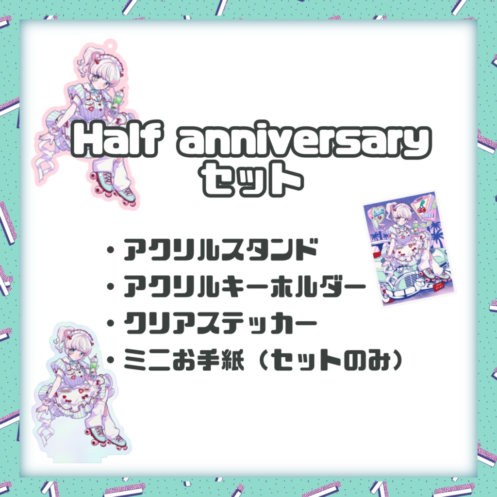 Half anniversary セット