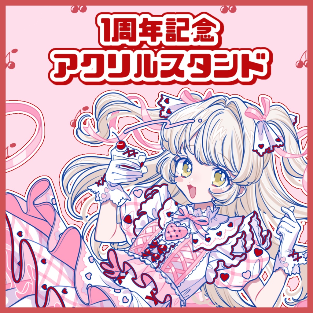 1周年記念アクリルスタンド🎂