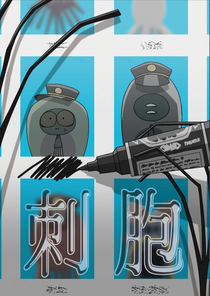 刺胞【冊子版】