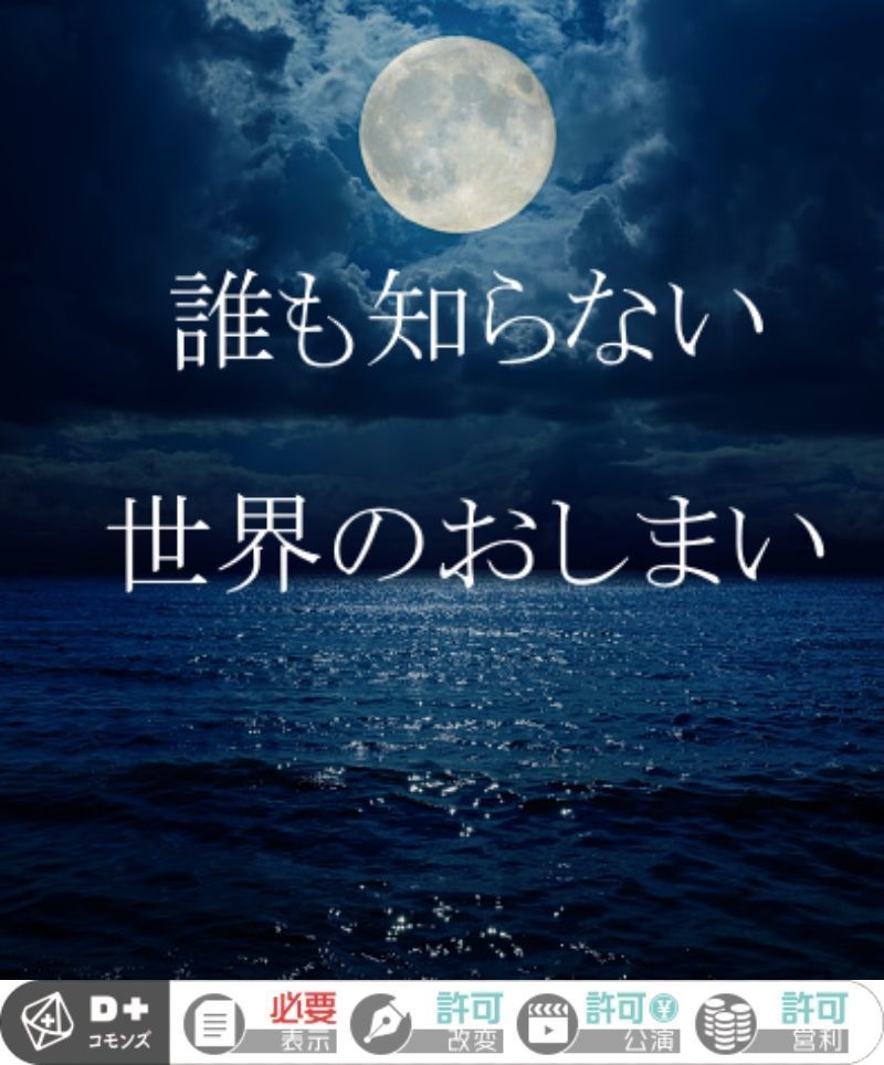 【エモクロアTRPGシナリオ】誰も知らない世界のおしまい